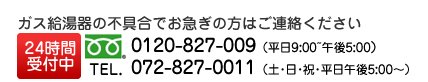 24時間受付 フリーダイヤル:0120-827-009 TEL:072-827-0011