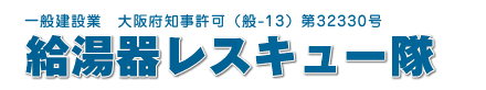 給湯器（湯沸かし器）レスキュー隊