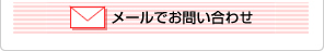 給湯器レスキュー隊にメールでお問合せ