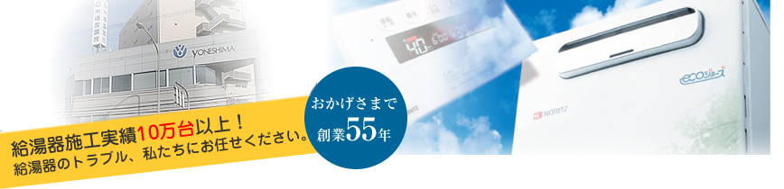 給湯器・湯沸かし器の施工実績10万台以上、トラブル対応はお任せ！