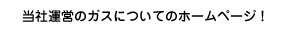 当社運営のガスについてのホームページ
