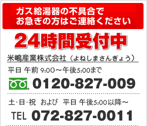 ガス 給湯器・湯沸かし器の故障、不具合はフリーダイヤル:0120-827-009 TEL:072-827-0011まで（24時間受付）