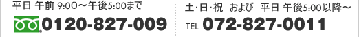 4時間受付 フリーダイヤル:0120-827-009 TEL:072-827-0011