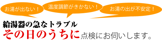 ガス給湯器、湯沸かし器(リンナイ、ノーリツ、クリナップ、ハーマン、パロマ、タカラ)の急な不具合、故障、トラブルは給湯器レスキュー隊にお任せ！その日のうちに点検にお伺いします