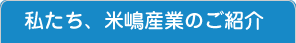 米嶋産業の紹介
