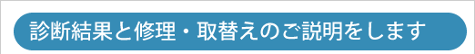 給湯器の診断結果と修理か取替が必要かのご説明をいたします