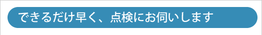 ガス給湯器、湯沸し器のトラブルを点検、診断するためにお伺いします