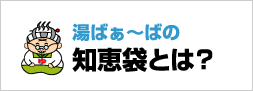 湯ばぁーばの知恵袋